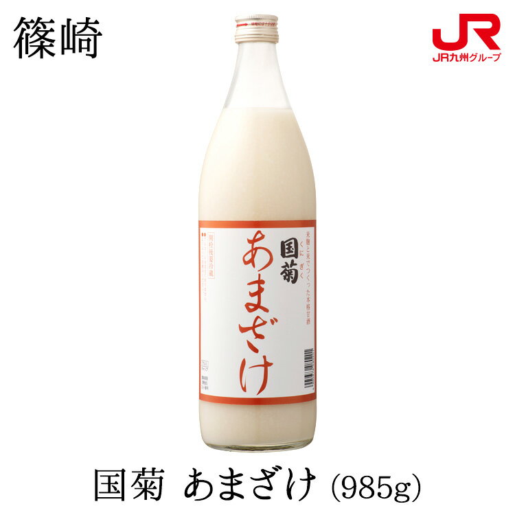 九州 ギフト 2024　篠崎 国菊あまざけ（985g）【福岡県産】※ノンアルコールJ46Z05