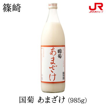 九州 ギフト 2022　篠崎 国菊あまざけ（985g）【福岡県産】※ノンアルコールJ46Z05