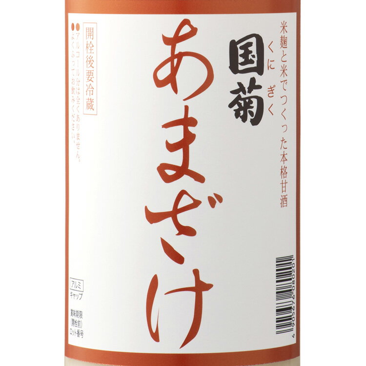 九州 ギフト 2022　篠崎 国菊あまざけ（985g）【福岡県産】※ノンアルコールJ46Z05