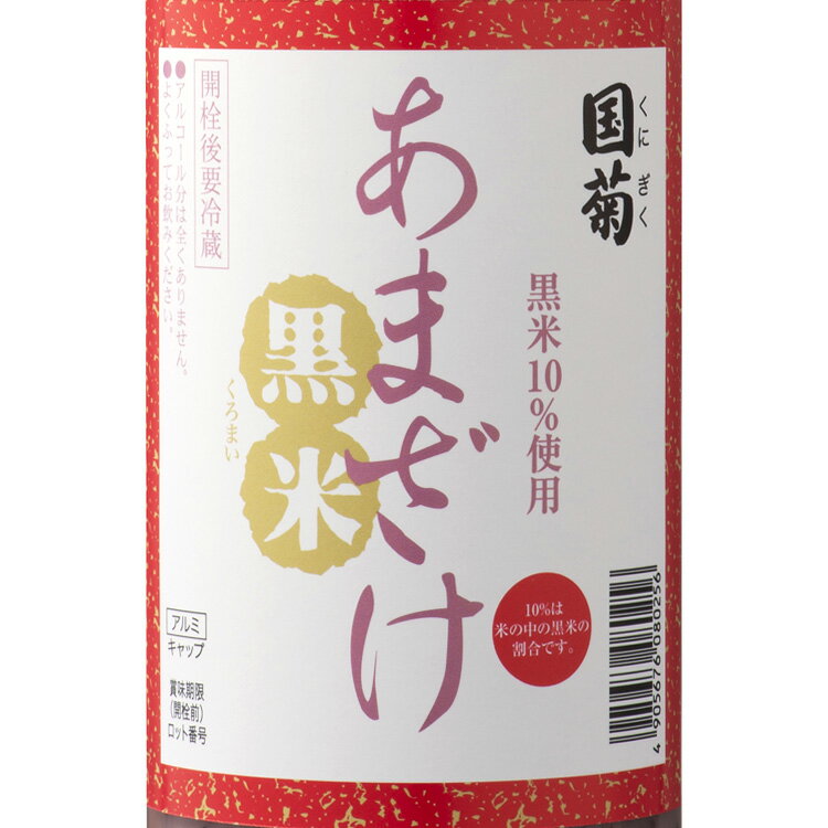 九州 ギフト 2025　篠崎 国菊黒米あまざけ（985g）【福岡県産】※ノンアルコールJ46Z06【常温】 2