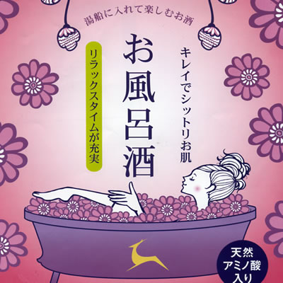 天然アミノ酸入り湯舟に入れて楽しむお酒キレイでしっとりお肌リラックスタイムが充実金鹿(きん...