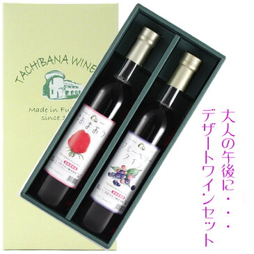 立花ワイン　博多あまおうワイン+ブルーベリーワインセット（500ml×2本箱入）【化粧箱入】【福岡土産】【常温】