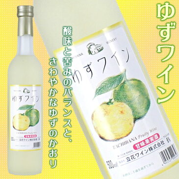 九州 ギフト 2020 立花ワイン ゆずワイン(500ml)【化粧箱入】【常温】
