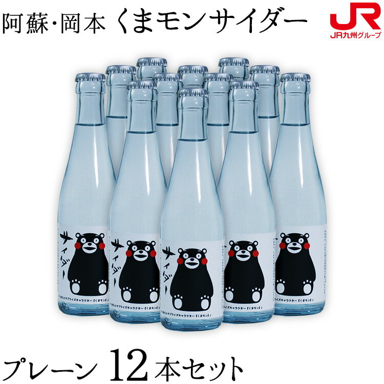 九州 ギフト 2024 阿蘇岡本 くまモンサイダー プレーン（200ml×12本）【送料無料】阿蘇神社 門前町水基の天然水仕込み【熊本県ご当地サイダー】【熊本土産】J54H01【常温】