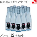 九州 ギフト 2024 阿蘇岡本 くまモンサイダー プレーン（200ml×12本）【送料無料】阿蘇神社 門前町水基の天然水仕込み【熊本県ご当地サイダー】【熊本土産】J54H01【常温】