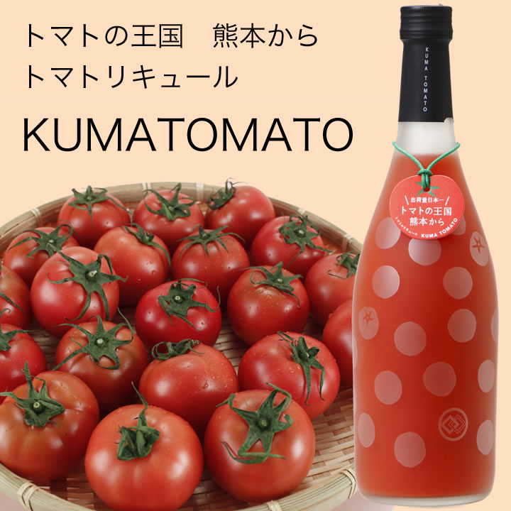 九州 ギフト 2024　堤酒造　くまとまと（8度／720ml）トマトのリキュールJ18Z16【常温】