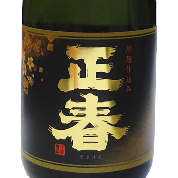 九州 ギフト 2024　正春酒造　本格芋焼酎　正春・黒麹ゴールド仕込み（25度/720ml）黒麹ゴールド麹(河内源一郎産)J04Z10【常温】