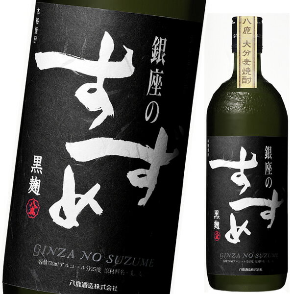 九州 ギフト 2024　八鹿酒造　銀座のすずめ　黒麹（25度/720ml）大分麦焼酎J02Z02【常温】