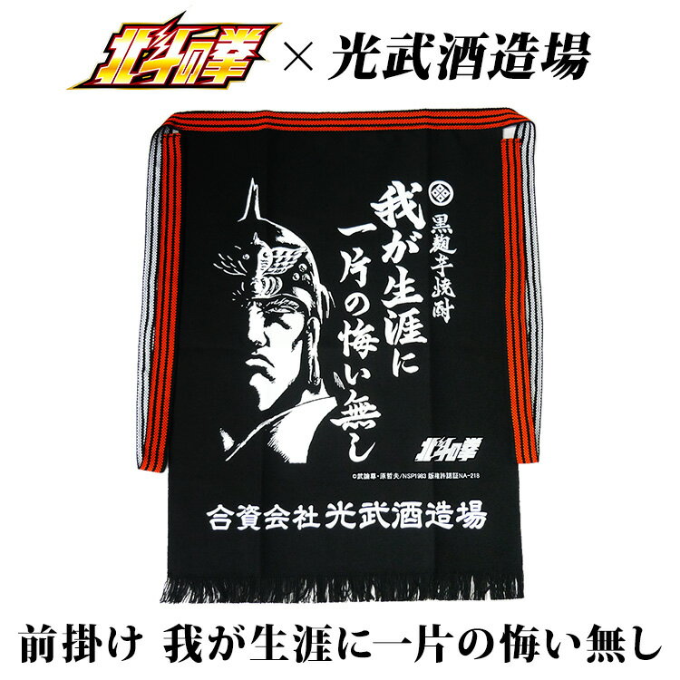 九州 ギフト 2024　光武酒造場 前掛け 我が生涯に一片の悔い無し 佐賀県 北斗の拳 ラオウ コラボ コラ..