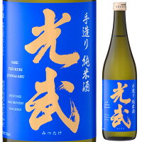 九州 ギフト 2025 光武酒造場手造り純米酒 光武(15度/720ml)【佐賀県】【常温】