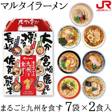 九州 ギフト 2020　マルタイラーメン　まるごと九州を食す(7袋×2食入)【K−7】【福岡土産】I82R03【常温】