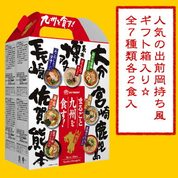 九州 ギフト 2020　マルタイラーメン　まるごと九州を食す(7袋×2食入)【K−7】【福岡土産】I82R03【常温】