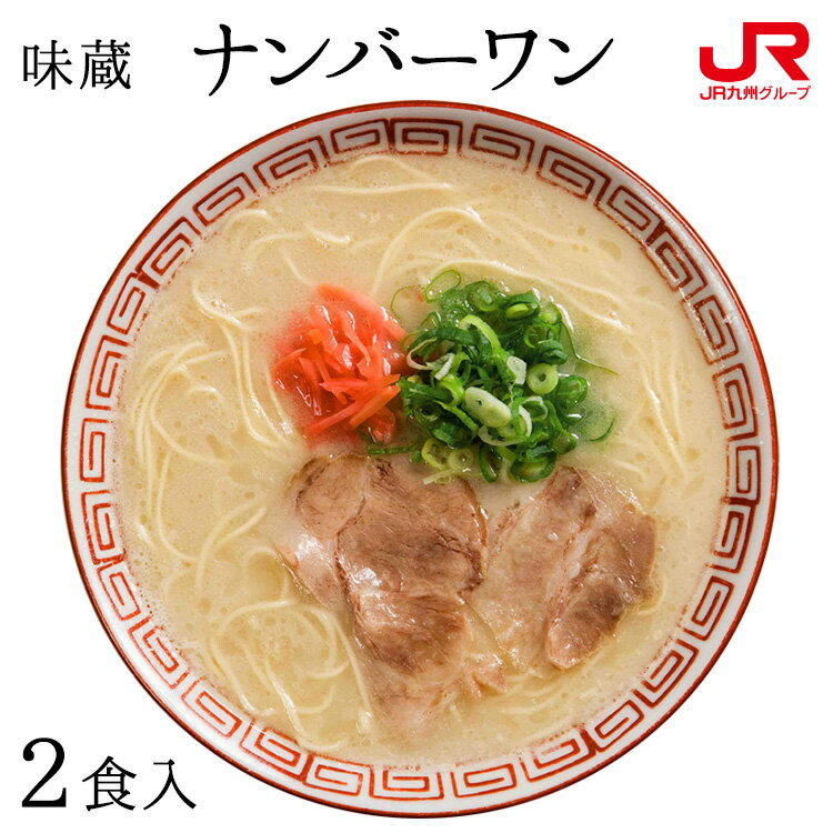 九州 ギフト 2021　味蔵　博多豚骨ラーメン ナンバーワン（2食入）【長浜ラーメン】I80R04【福岡土産】【常温】