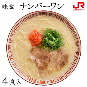 九州 ギフト 2021 味蔵 博多豚骨ラーメン ナンバーワン(4食入)長浜ラーメンI80R05【福岡土産】【常温】