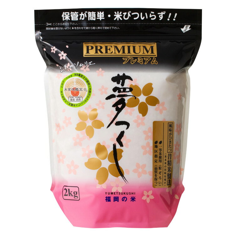 九州 ギフト 2024　森光商店　福岡県で人気NO.1のお米　プレミアム夢つくし（2kg） 福岡県産米 I31Z22 常温