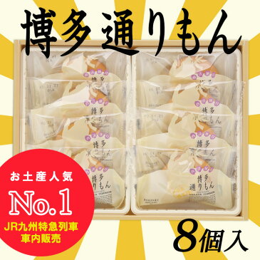 博多通りもん（8個入）1箱と福太郎めんべい 32枚（2×16袋入）1箱セット 福岡 お土産 博多 お土産 福岡銘菓 贈り物 プチギフト 帰省土産 常温