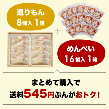 博多通りもん（8個入）1箱と福太郎めんべい 32枚（2×16袋入）1箱セット 福岡 お土産 博多 お土産 福岡銘菓 贈り物 プチギフト 帰省土産 常温