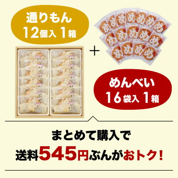 博多通りもん（12個入）1箱と福太郎めんべい 32枚（2×16袋入）1箱セット 福岡 お土産 博多 お土産 福岡銘菓 贈り物 ギフト プチギフト 帰省土産 お取り寄せ 常温