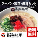 長浜将軍 長浜将軍ラーメン・高菜・焼豚セット（8食） 送料無料 博多名物　福岡土産 博多土産 博多ラーメン 豚骨ラーメン トンコツ 贈り物 お土産 福岡県 お取り寄せ 母の日 父の日 御中元 敬老の日 御歳暮 プレゼント I30Z00 冷蔵