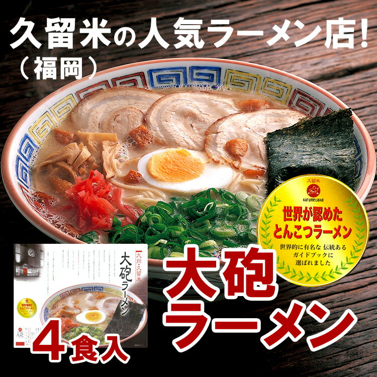 森光商店 久留米 大砲ラーメン（4食入） とんこつの真髄 福岡 とんこつラーメン TM-160R 福岡土産 博多土産 博多ラーメン 久留米ラーメン豚骨ラーメン トンコツ 贈り物 お土産 福岡県 お取り寄せ 母の日 父の日 御中元 敬老の日 御歳暮 プレゼント I31Z00 常温