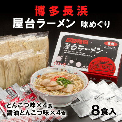 JR九州商事オンラインショップ 九州 ギフト 2023 九州丸一食品 博多長浜屋台ラーメン 味めぐり(8食入)【まるいち】【博多土産】【福岡土産】I72Z12【常温】 画像3
