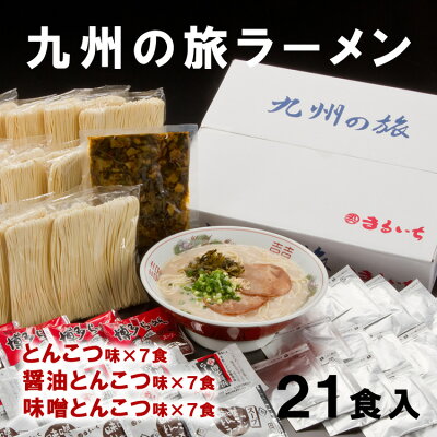 JR九州商事オンラインショップ 九州 ギフト 2023 九州丸一食品 九州の旅ラーメン(21食入)【まるいち】【九州土産】I72Z13【常温】 画像3