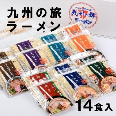 JR九州商事オンラインショップ 九州 ギフト 2023 九州丸一食品 九州の旅ラーメン 14食詰合せ【まるいち】【九州土産】I72Z14【常温】 画像3