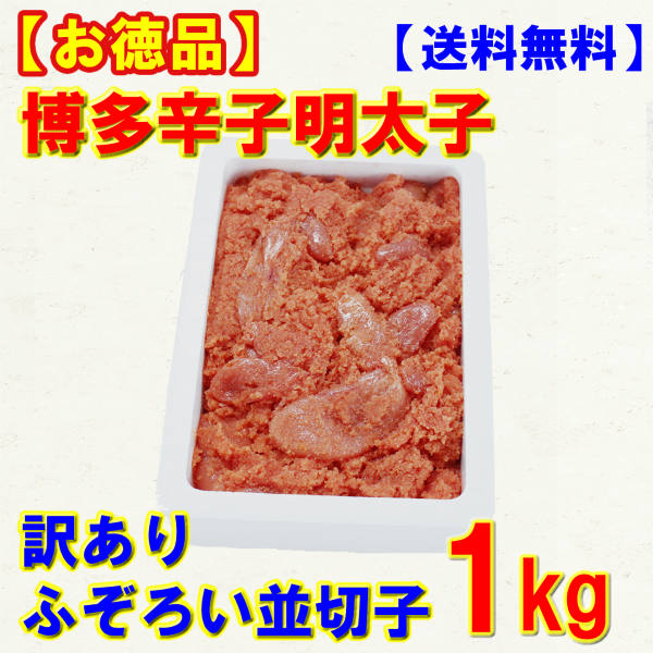 九州 ギフト 2021　源【お徳品】博多辛子明太子 並切子（1kg）【発泡スチロール箱】【送料無料】【福岡土産】I82X08【冷凍】