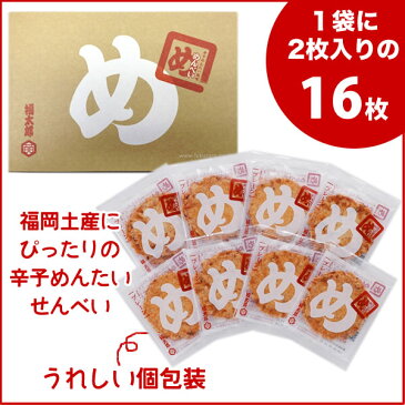 お中元 福太郎 辛子めんたい風味めんべい（2枚×8袋） めんべえ 福岡 お土産 博多 お土産 プチギフト 帰省土産 博多 名物 贈り物 お土産 お取り寄せ 常温