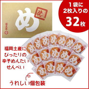 お中元 福太郎 辛子めんたい風味めんべい（2枚×16袋） めんべえ 福岡 お土産 博多 お土産 プチギフト 帰省土産 博多 名物 贈り物 お土産 お取り寄せ 常温