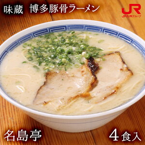 九州 ギフト 2021　味蔵　名島亭（4食入）博多豚骨ラーメン 九州ラーメン総選挙第1位☆行列ができる有名店I80R02【福岡土産】【常温】