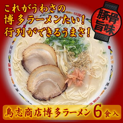 JR九州商事オンラインショップ 鳥志商店 博多ラーメン乾麺(6食入)【C-10】手みやげ商品 とんこつスープ付きI64Z03【博多土産】【福岡土産】【常温】 画像2