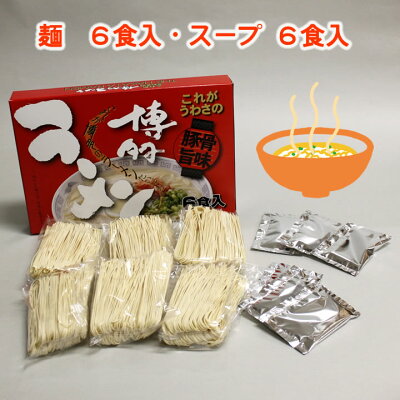 JR九州商事オンラインショップ 鳥志商店 博多ラーメン乾麺(6食入)【C-10】手みやげ商品 とんこつスープ付きI64Z03【博多土産】【福岡土産】【常温】 画像3
