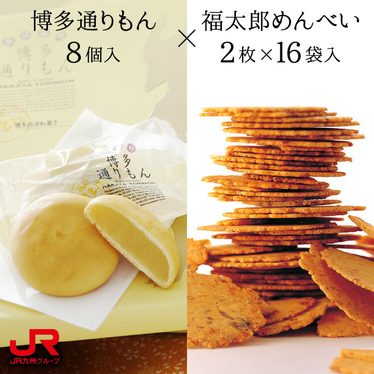 九州 ギフト 2022　博多通りもん（8個入）1箱と福太郎めんべい 32枚（2×16袋入）1箱セット 福岡 お土産 博多 お土産 福岡銘菓 贈り物 プチギフト 帰省土産 常温