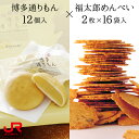 お歳暮 ギフト 2020　博多通りもん（12個入）1箱と福太郎めんべい 32枚（2×16袋入）1箱セット 福岡 お土産 博多 お土産 福岡銘菓 贈り物 ギフト プチギフト 帰省土産 お取り寄せ 常温