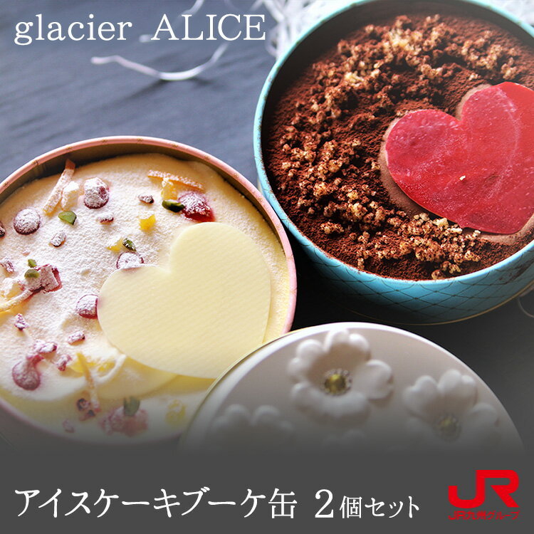 九州 ギフト 2024　glacier ALICE アイスケーキブーケ缶 2個セット バニラ ショコラ 【送料無料】 グラッシェ・アリス 九州 福岡 博多 アイスケーキ アイス 贈り物 お土産 お取り寄せ プチギフト 【代引不可】 冷凍（ヤマト便）