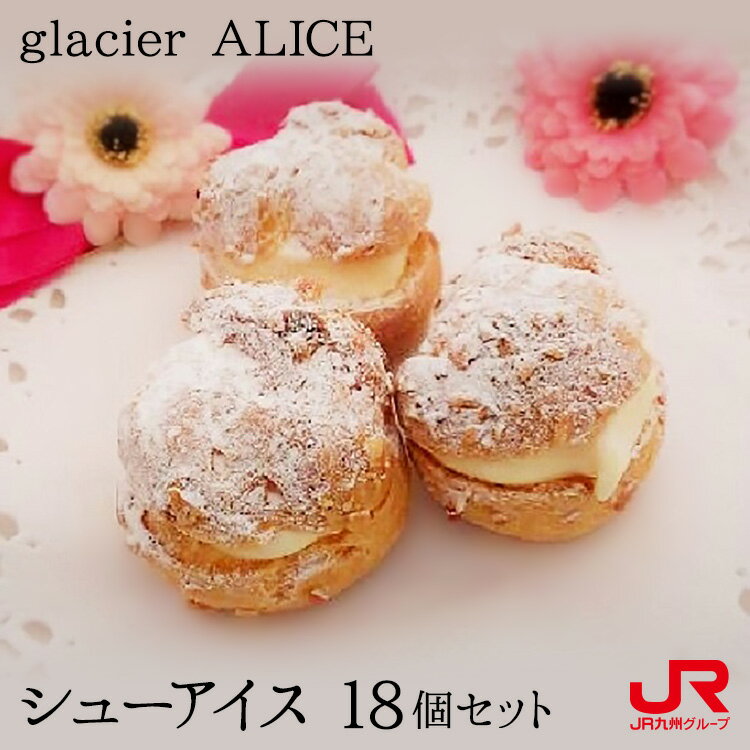 九州 ギフト 2022　glacier ALICE シューアイス 18個セット バニラ 【送料無料】 グラッシェ・アリス 九州 福岡 博多 アイスケーキ アイス 贈り物 お土産 お取り寄せ プチギフト 【代引不可】 冷凍（ヤマト便）