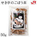 九州 ギフト 2025 せき亭のごぼう茶 50g 贈り物 お土産 郷土料理 お取り寄せ プレゼント プチギフト 常温