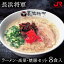 九州 ギフト 2020　長浜将軍 長浜将軍ラーメン・高菜・焼豚セット（8食） 送料無料 博多名物　福岡土産 博多土産 博多ラーメン 豚骨ラーメン トンコツ 贈り物 お土産 福岡県 お取り寄せ 御中元 御歳暮 プレゼント I30Z00 冷蔵