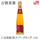 九州 ギフト 2024　古賀茶業 八女和紅茶スパークリング red 紅茶 八女茶 サイダー ソーダ 九州 福岡 八女 贈り物 お土産 お取り寄せ ギフト プチギフト 常温