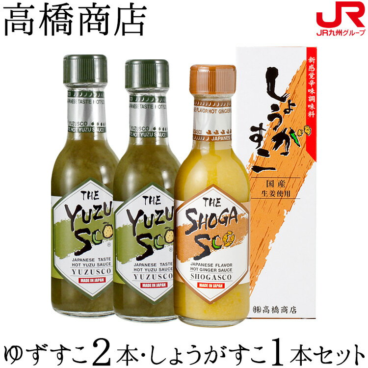 九州 ギフト 2025 高橋商店 ゆずすこ2本・しょうがすこ1本セットTV番組『マツコの知らない世界』で紹介柳川 博多土産 福岡土産 柳川土産 柳川名物 贈り物 お土産 福岡県 お取り寄せ 御中元 御歳暮 プレゼント I45Z21 常温