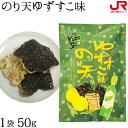 九州 ギフト 2024 高橋商店 のり天ゆずすこ味 50g 柳川 博多土産 福岡土産 柳川土産 柳川名物 贈り物 お土産 福岡県 お取り寄せ プチギフト プレゼント 常温