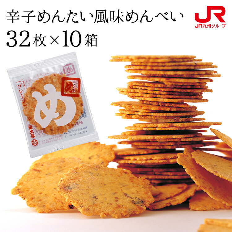 九州 ギフト 2025 福太郎 辛子めんたい風味めんべい 32枚(2枚×16袋)×10箱 【送料無料】 めんべえ 福岡 お土産 博多 お土産 博多 名物 贈り物...