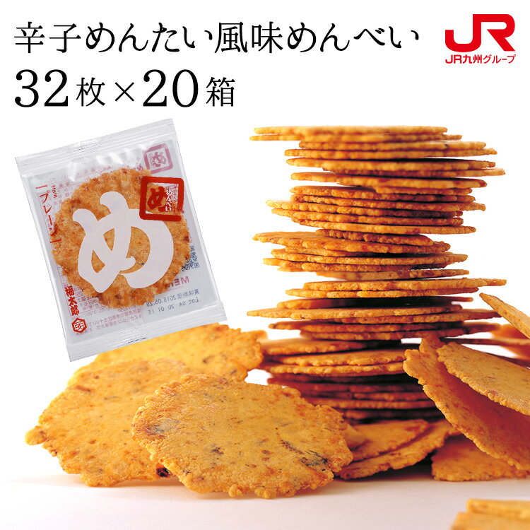 九州 ギフト 2020　福太郎 辛子めんたい風味めんべい 32枚（2枚×16袋）×20箱 めんべえ 福岡 お土産 博多 お土産 博多 名物 贈り物 お土産 お取り寄せ 常温