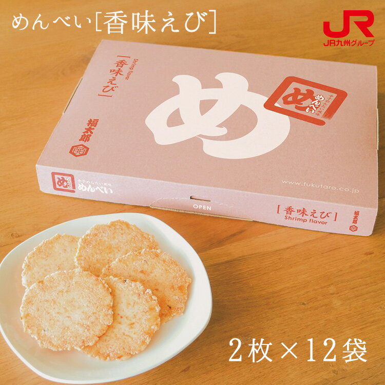 九州 ギフト 2025 福太郎 めんべい 香味えび 2枚×12袋 辛子めんたい風味めんべい 福岡土産 博多土産 博多名物 贈り物 お土産 福岡県 お取り寄せ プ...