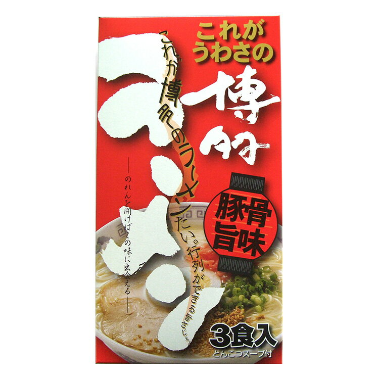 鳥志商店　博多ラーメン乾麺（3食入）【C-05】手みやげ商品　とんこつスープ付きI64Z02【常温】