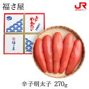 九州 ギフト 2025 福さ屋 辛子明太子 270g AM-270 九州 福岡 博多 タラコ たらこ 贈り物 お土産 お取り寄せ プチギフト 冷蔵