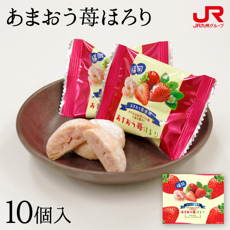 九州 ギフト 2024　博多ほがや あまおう苺ほろり 10個入 ポルポローネ 焼き菓子 ほろほろ サクサク あまおう 苺 いちご イチゴ 九州 福岡 博多 贈り物 お土産 お取り寄せ ギフト プチギフト 常温