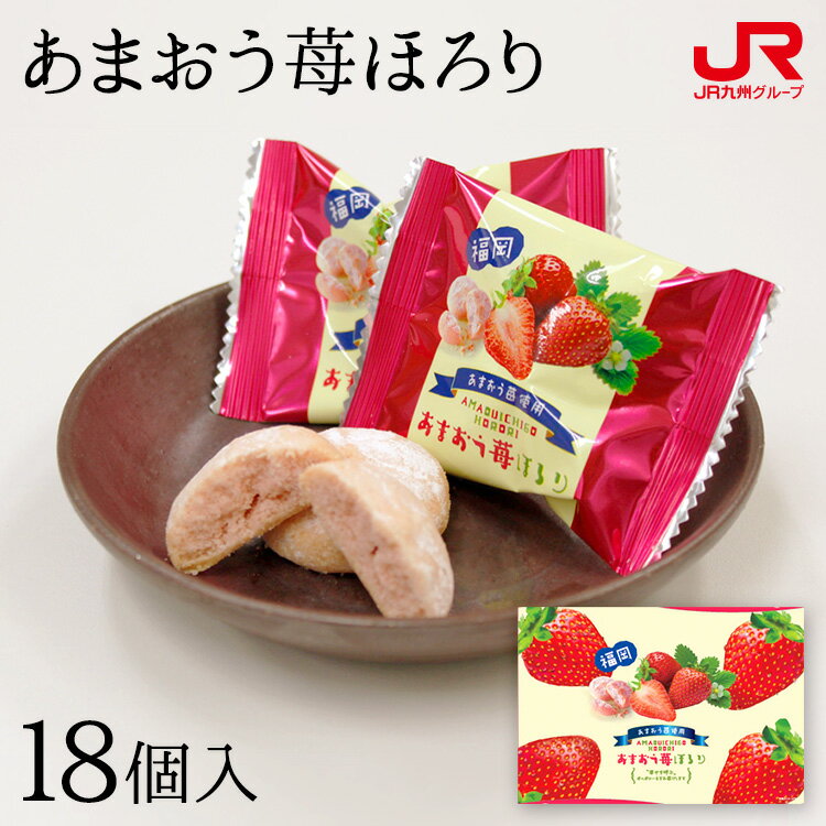 九州 ギフト 2024　博多ほがや あまおう苺ほろり 18個入 ポルポローネ 焼き菓子 ほろほろ サクサク あまおう 苺 いちご イチゴ 九州 福岡 博多 贈り物 お土産 お取り寄せ ギフト プチギフト 常温