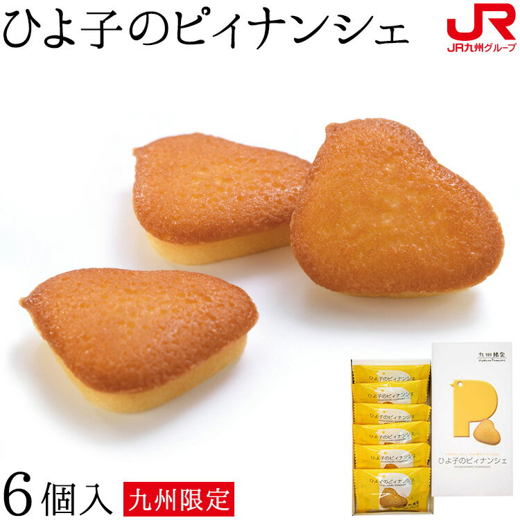 九州 ギフト 2025【九州限定】 ひよ子のピィナンシェ(6個)【ひよ子本舗 吉野堂】【福岡人気土産】【博多土産】【福岡土産】【ひよこ】I81V11【常温】